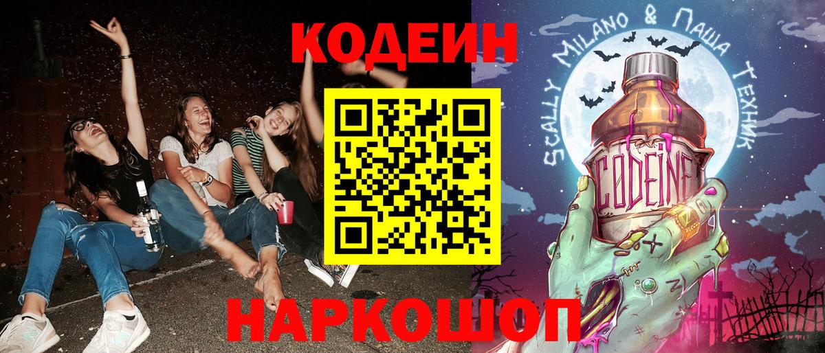 Codein напиток Lean (лин) Россия